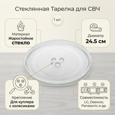 Тарелка для микроволновой печи 12365006_MJS63771901 1 шт