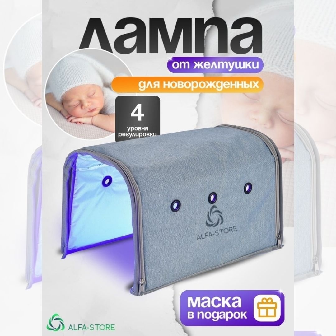 ALFA-STORE фотолампа от желтушки для новорожденных