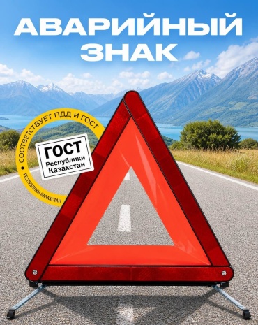 Знак аварийной остановки ГОСТ