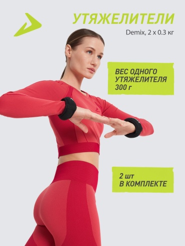 Утяжелитель Demix для рук 119194DMX 0.6 кг