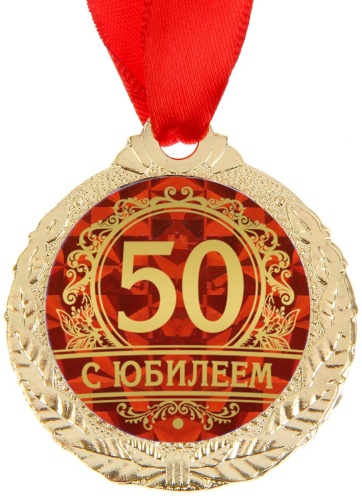 Медаль на подложке 52179 Юбилейная 50 с Юбилеем металл 4 см на ленте
