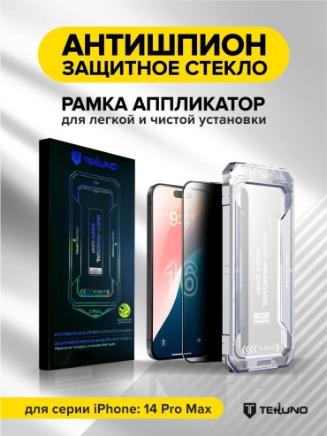 Стекло Tekuno для Apple iPhone 14 Pro Max Защитное стекло Privacy Glass черный