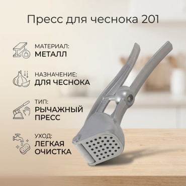 Пресс для чеснока металл, 1 шт