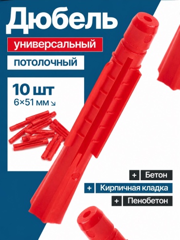 Reistox дюбель универсальный, для бетона 6х51 мм, 10 шт