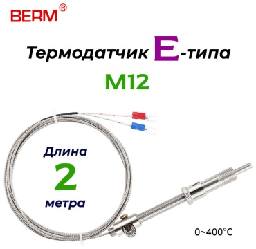 BERM датчик температуры M12 E-тип 2м 1 шт.