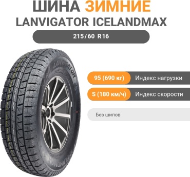 Lanvigator IceLandMax 215/60 R16 95 S без шипов