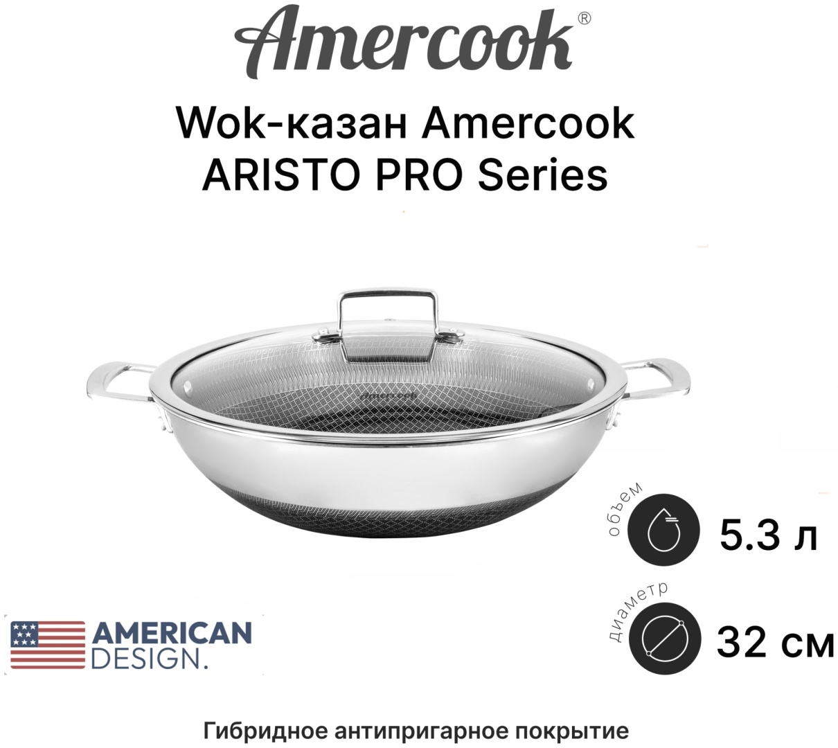Вок Amercook Amercook ARISTO PRO Series 32 см с антипригарным покрытием, нержавеющая сталь