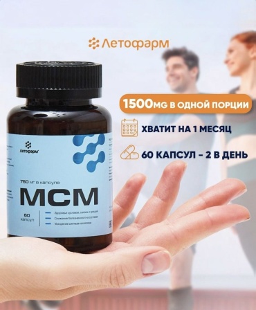 Летофарм MSM, 750 мг,иммунитет,суставы капсулы 60 шт