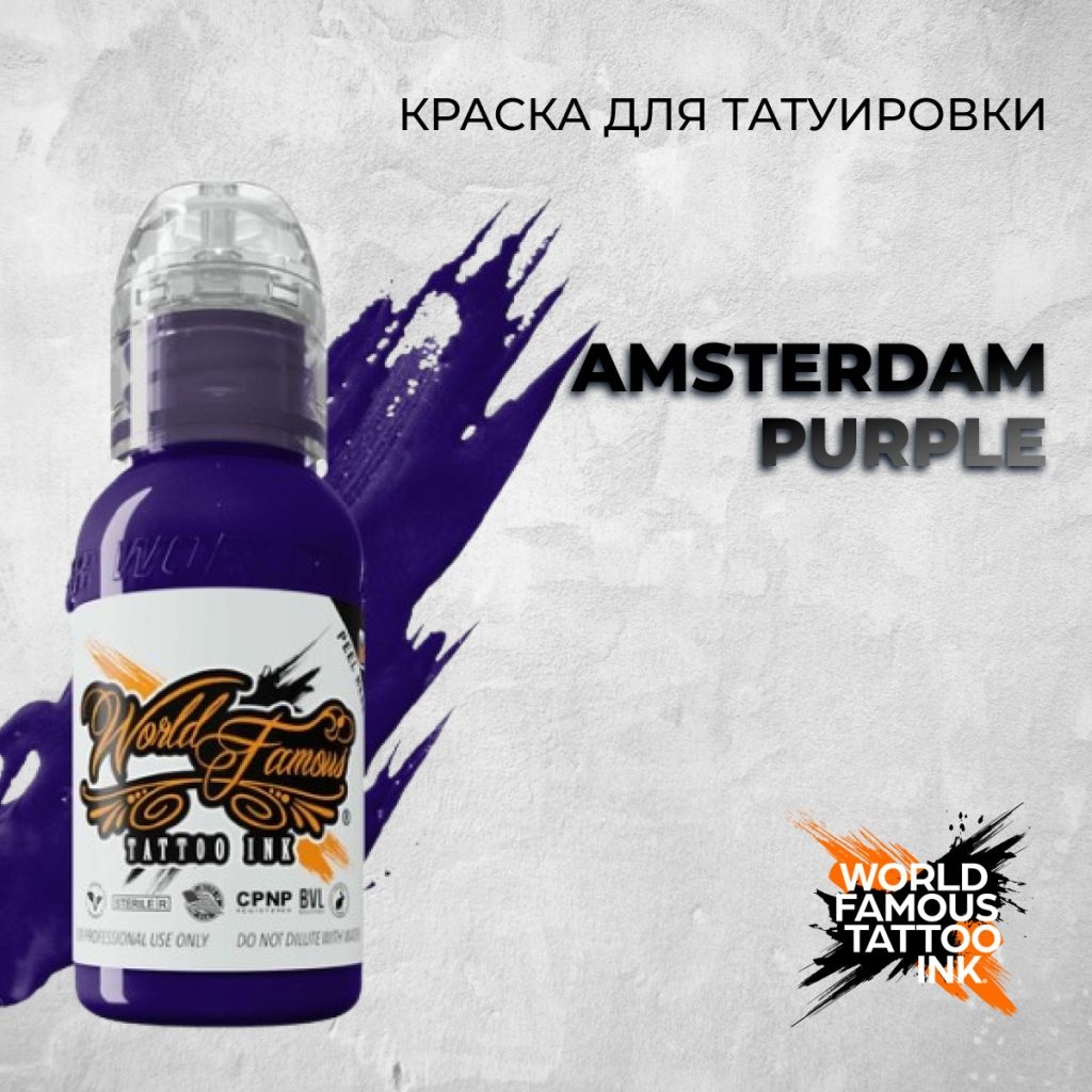 World Famous Tattoo Ink Amsterdam Purple пигмент темный фиолетовый 30 мл