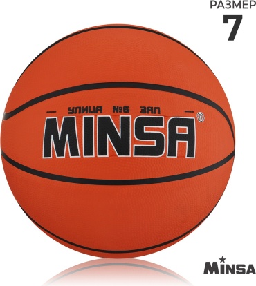 Мяч MINSA 9292125 для баскетбола размер 7