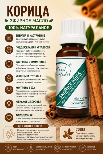 Karel Hadek эфирное масло Skorice Kura корица 10 мл