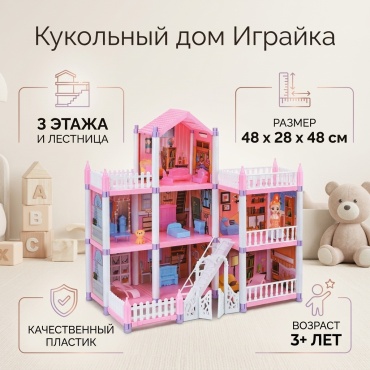 Кукольный дом Играйка розовый