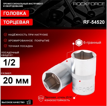 ROCKFORCE торцевая головка 1/2 RF-54520 1 шт