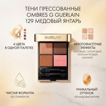 Guerlain тени прессованные Ombres G 129 Медовый янтарь