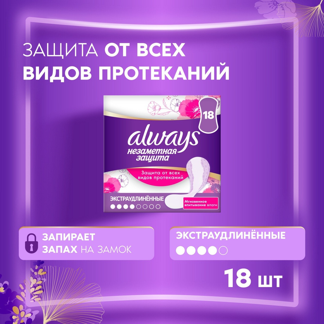 Always прокладки ежедневные Незаметная Защита экстра удлиненные 18 шт