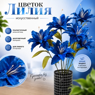 Цветок IVI лилия 65 см, искусственный (1шт) 22 синий
