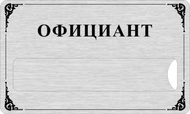 Бейдж Exprint Almaty Официант серебряный
