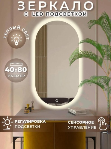 Зеркало с подсветкой настенное в спальню 40х80 см