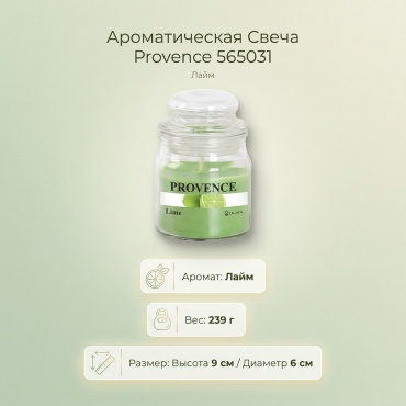 Ароматическая свеча Provence Лайм 565031 9 см, 1 шт