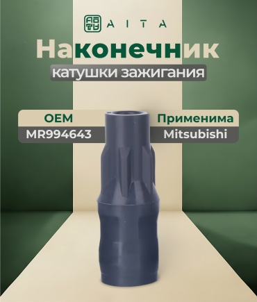 AITA наконечник катушки зажигания MR994643