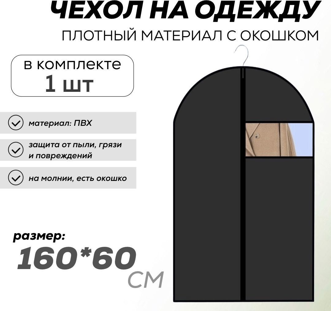 Чехол для верхней одежды 000427, ПВХ