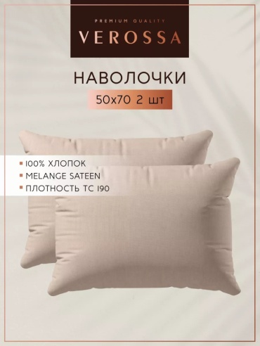 Наволочка Verossa 50x70 сатин, хлопок, 2 шт