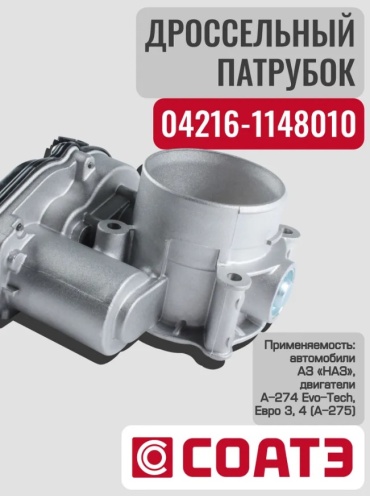 СОАТЭ дроссельная заслонка 04216-1148010