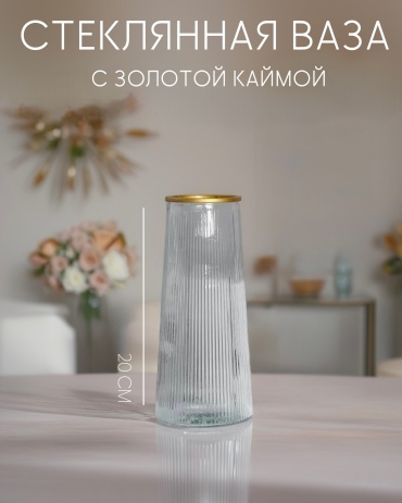 ALL4PARTY ваза 20 см ВЗ-019, стекло