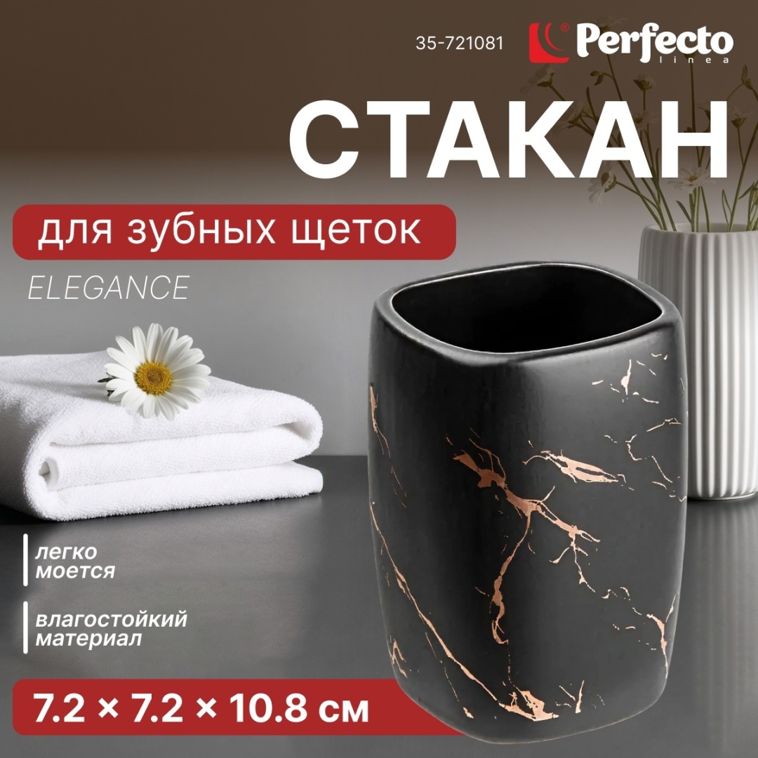 PERFECTO LINEA стакан 35-721081 1 шт, керамика