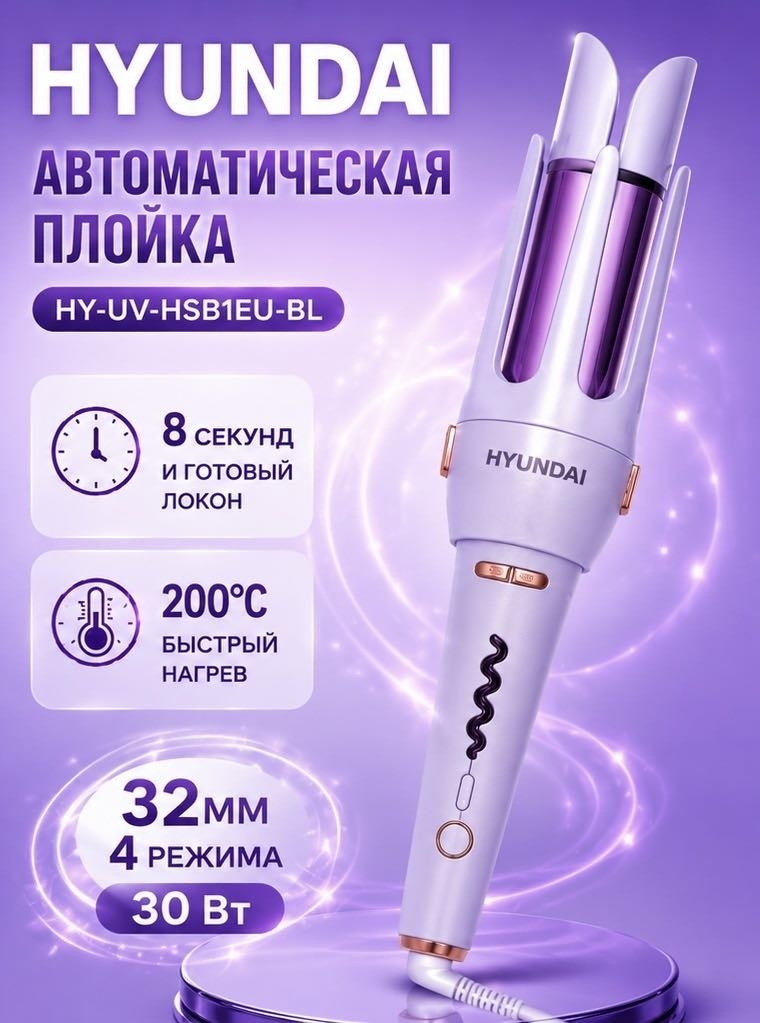 Hyundai HY-UV-HSB1EU-BL автоматическая плойка 32 мм