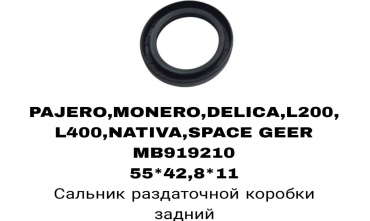 RTL-DSN сальник раздаточной коробки MB919210