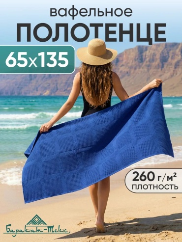 Полотенце Баракат-Текс 135x65 см, хлопок, 1 шт,