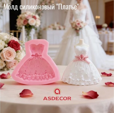 Asdecor молды и вайнеры 1278МСП "Платье с розами" 1 шт