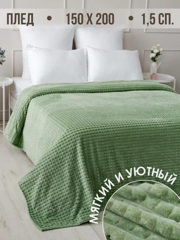 Плед 150х200 см, полиэстер, велсофт, зеленый, оливковый