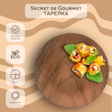 Обеденная тарелка Secret Gourmet 26 см, 1 шт, керамика