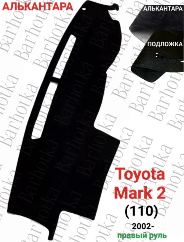 Barhotka 089546249 Toyota Mark II 2002 черный
