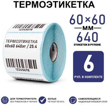 Термоэтикетка Т60X60_6 6 шт