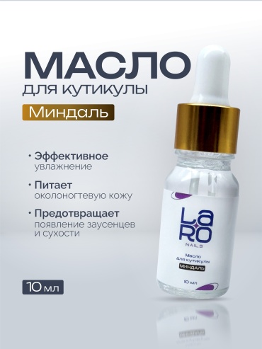 Laro масло Миндаль 10 мл