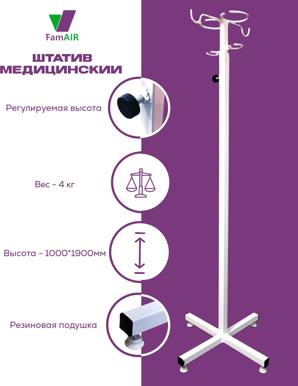 Штатив медицинский FamAIR ШТ0001