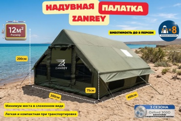 Надувная палатка ZANREY inflatable air tent кемпинговая количество мест: 8 хаки