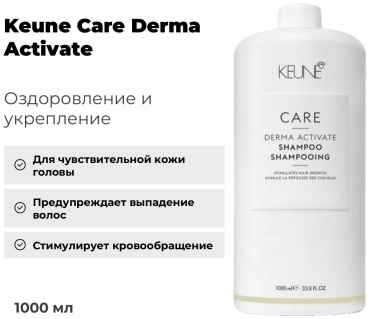 Keune Care Derma Activate шампунь 1000 мл