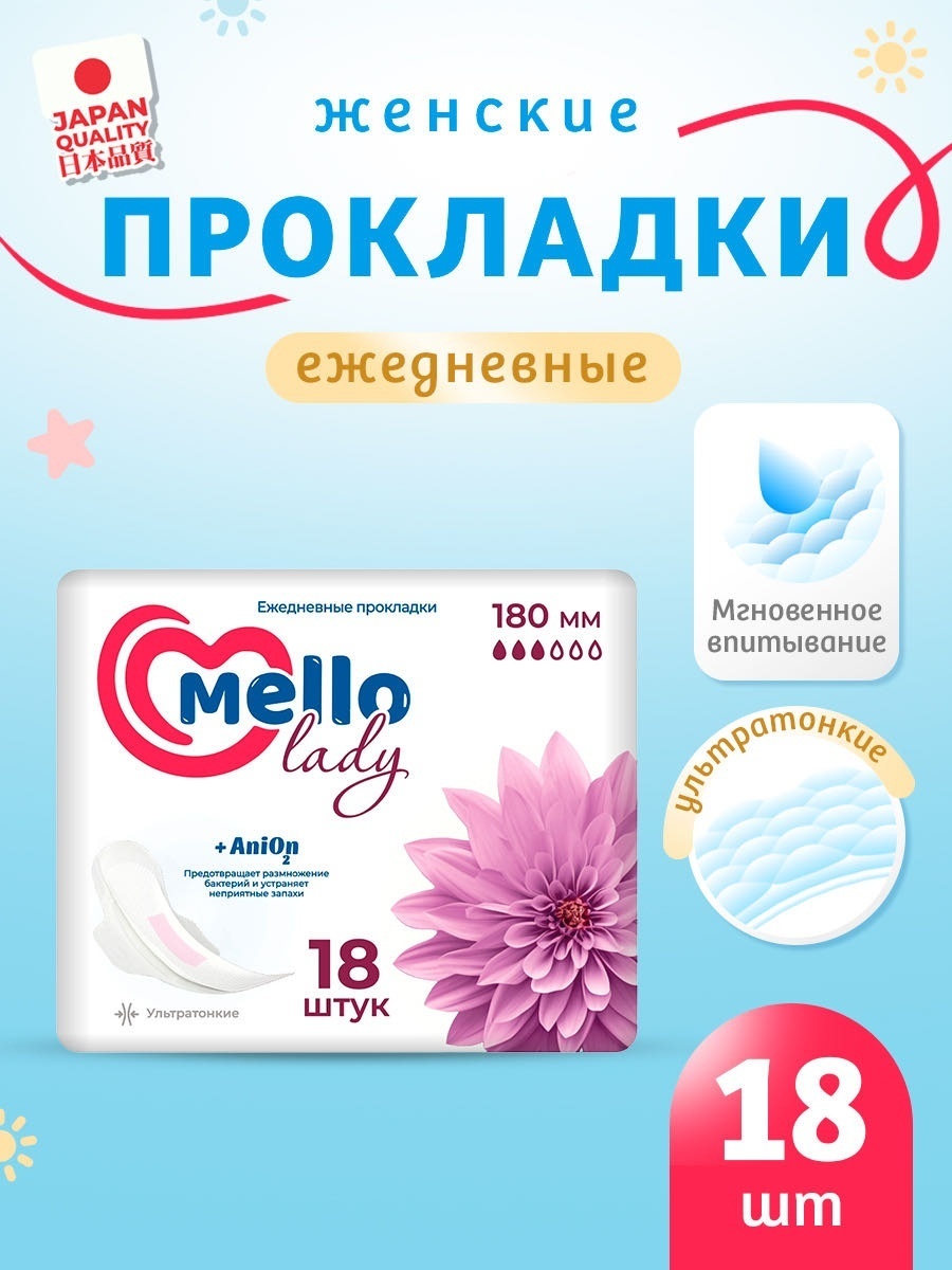 Mello прокладки ежедневные Ультратонкие 18 шт