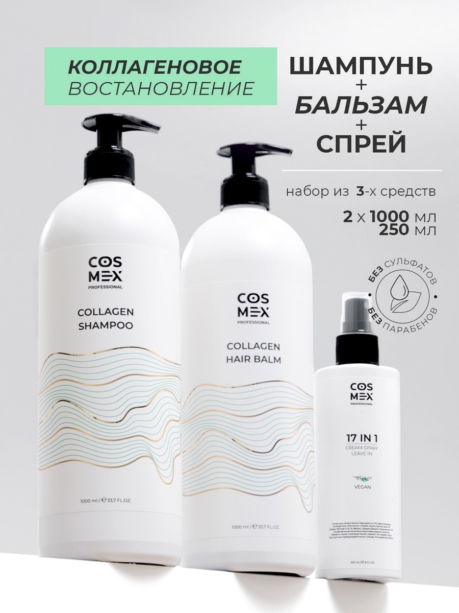 Cosmex Collagen 3 в 1 — Бессульфатный шампунь + бальзам с коллагеном и спрей 17 в 1 для восстановления волос набор по уходу за волосами унисекс