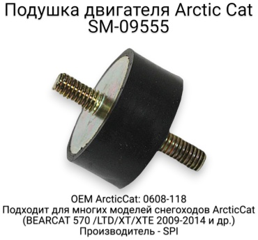SPI подушка двигателя SM-09555