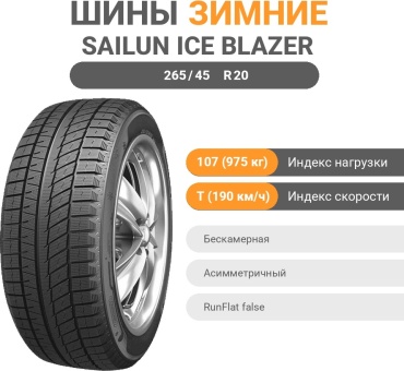 Sailun Ice Blazer Arktik EVO 265/45 R20 107 T без шипов