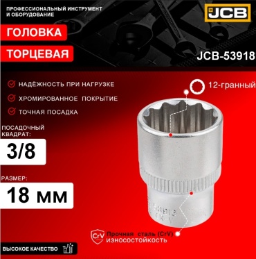 JCB торцевая головка 3/8 Головка 18мм (12гр.), 3/8" JCB-53918 1 шт