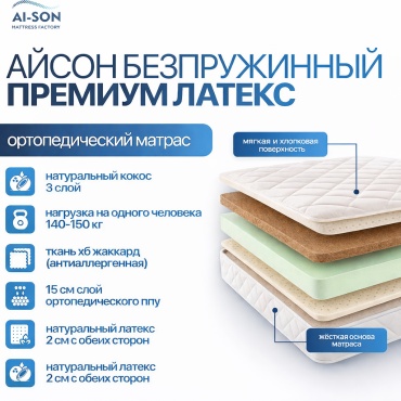 Матрас AI-SON Айсон беспружинный премиум латекс, 120x200x25 см