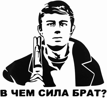 Наклейка на автомобиль, В чем сила брат 15*15 см