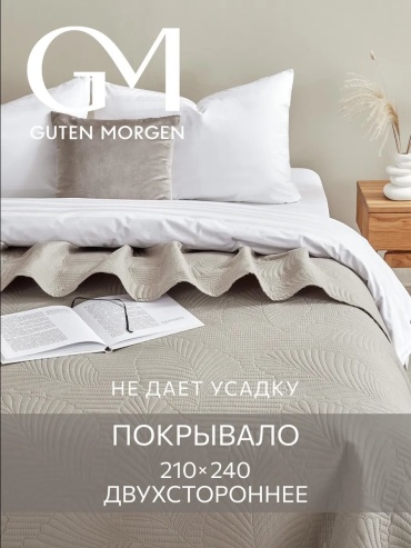 Покрывало Guten Morgen 210х240 см, микрофибра, серый