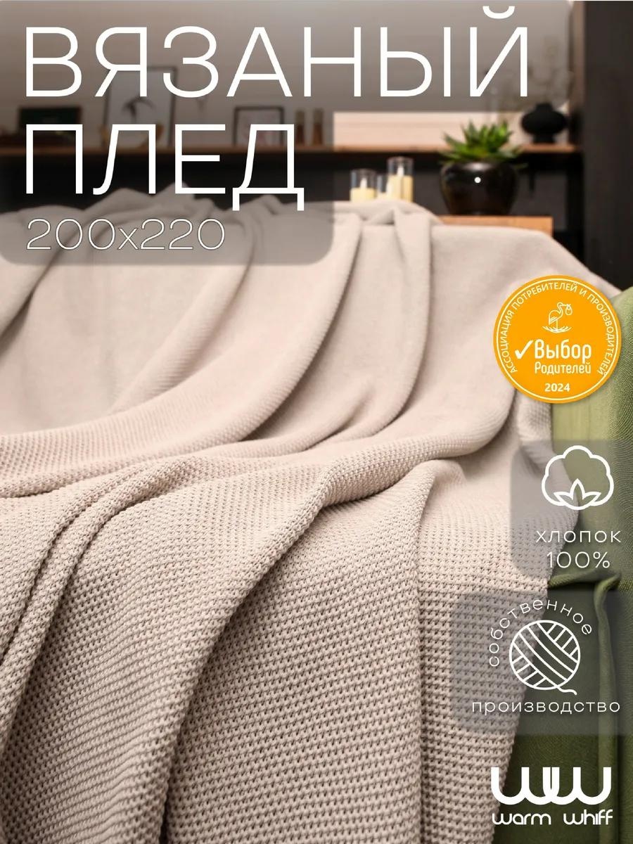 Плед 200х220 см, хлопок, бежевый